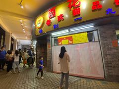 门面-百花传统甜品店(原址店)