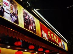 -吴记富苑(朝阳店)