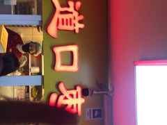 门面-五道口枣糕王(成府路店)