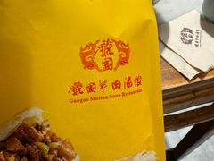-虢国羊肉汤馆(政二街店)
