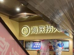 -海底捞火锅(宇飞大厦店)