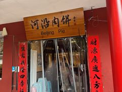 -河沿肉饼Beijing Pie(锡拉胡同店)