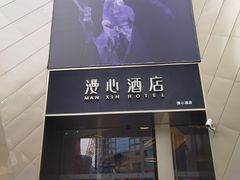 -上海徐家汇漫心酒店