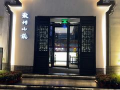 -徽州小镇(高新店)
