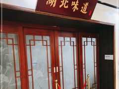 -湖北味道(湖北大厦店)