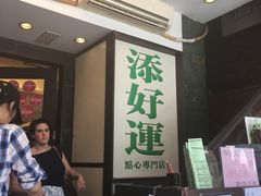 等位区-添好运点心专门店(深水埗店)