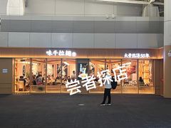 -味千拉面(广州白云机场T1西二店)