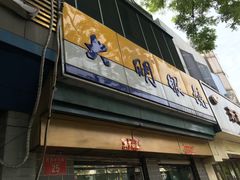 -大明眼镜(西四店)