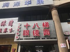 门面-十八梯眼镜面(五红路店)