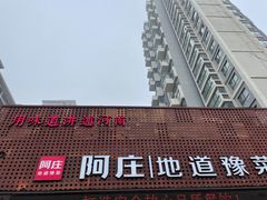 -阿庄新豫菜(通泰路店)