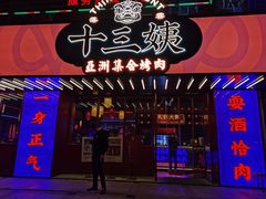 门面-十三姨正合丰烤肉(营迹路店)