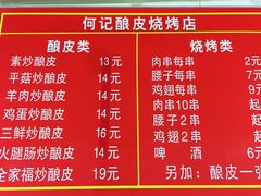 菜单-何记酿皮店(西流湾店)