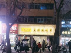 -三姐妹饺子(东木头市店)