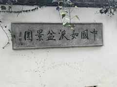 -水绘园
