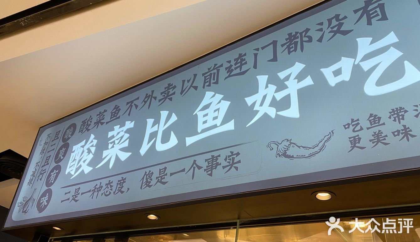 想了很久的太二酸菜鱼～现在有机会吃到了～很满足