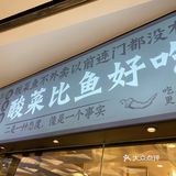 想了很久的太二酸菜鱼～现在有机会吃到了～很满足