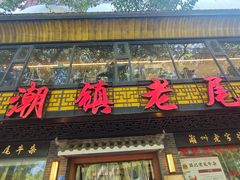 -潮镇老尾牛杂(环城西路店)