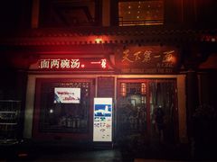 门面-天下第一面(大雁塔北广场店)