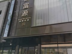 -百富源·海鲜辽菜(和平北大街店)