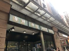 门面-华嫂冰室(尖沙咀店)