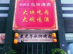 门面-炭虎子水浒烤肉(梦时代店)