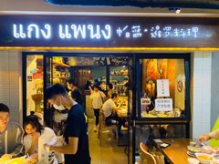 门面-帕蓝·暹罗料理(曲阳店)