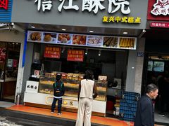 -信江酥院(振兴路店)