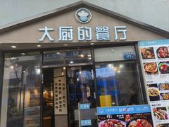 -大厨的餐厅(曾厝垵总店)