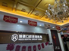 -瑞德口腔医院(白云旗舰院)
