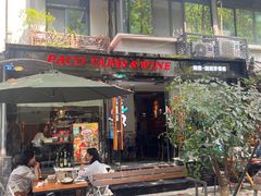 -帕歌西班牙餐厅paco tapas