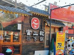 -富正毅三下锅·湘西韵味(天门山索道店)