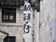 -绍兴书圣故里景区