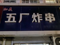 -五厂炸串(四流南路店)
