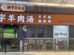 -静宇羊肉汤(鄞州乐橙荟店)