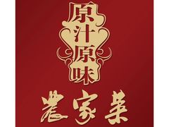 -原汁原味农家菜·经典粤菜(江燕南路店)