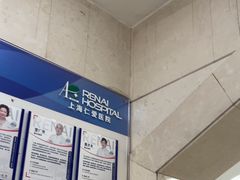 -上海仁爱医院