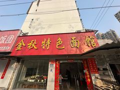 -金秋特色面馆(铜庄店)