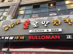 门面-富乐满韩国正宗炸鸡韩国料理(虹泉路店)