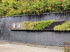 -云溪植物园