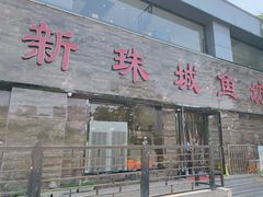 -新珠城鱼坊(龙湖店)