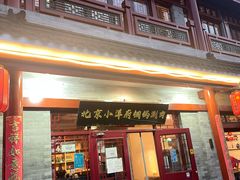 门面-小洋府铜锅涮肉(南锣鼓巷店)