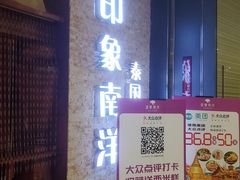 门面-印象南洋·泰国风情餐厅(新安店)