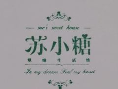 -苏小糖(鼓浪屿三丘田花园店)