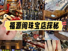 -牌坊街福源阁