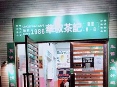 -華叔茶記