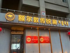 -额尔敦传统涮(体育场店)