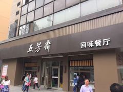 -五芳斋(中山大道总店)