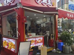 -芋和盒云南小吃(瑞鼎城店)