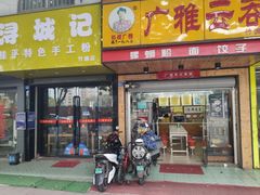 门面-广雅云吞(金花苑店)