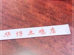 -华仔土鸡店(创意产业园店)